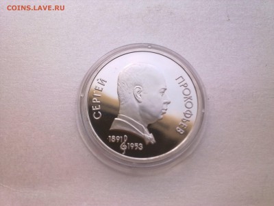 1 руб ПРОКОФЬЕВ (пруф)..........до 12.04.2014 - Фото3842