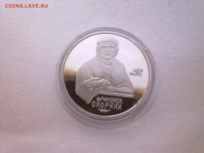 1 руб СКОРИНА (пруф)..........до 12.04.2014 - Фото3844