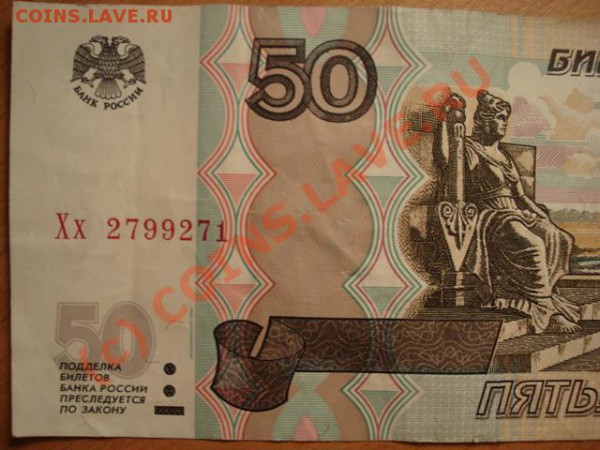 50 рублей 1997(04) серия Хх . до  7.08.10 - 21.30 МСК - 50 руб номер.JPG