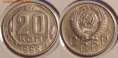 №74 - 20 коп 1955 - 250 руб - 20 коп 1955 - 06.04.14
