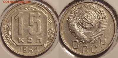 №73 - 15 коп 1954 - 200 руб - 15 коп 1954 - 06.04.14