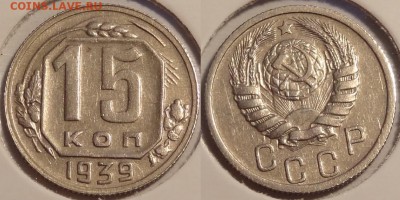 №71 - 15 коп 1939 отличный сохран - 950 руб - 15 коп 1939 - 06.04.14