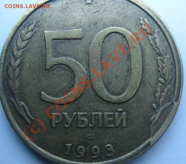 БРАК Лот 2 1р.,50р. расколы до 06.03.10г. 21.00 мск - IMG_0082
