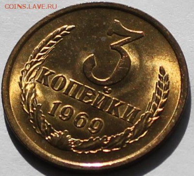 3 копейки 1969 UNC. Штемпельный блеск - Изображение 088
