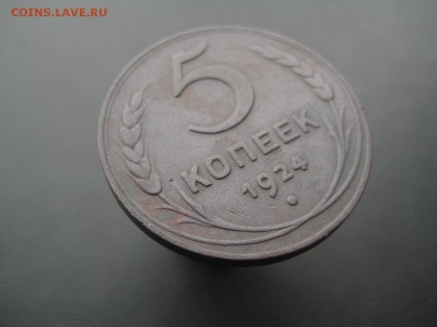 5 копеек 1924 --------------- 11.04.14, в 22.10 - IMG_0146.JPG