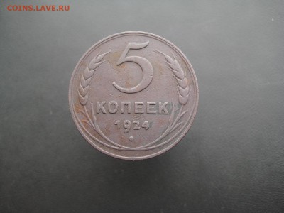 5 копеек 1924 --------------- 11.04.14, в 22.10 - IMG_0144.JPG