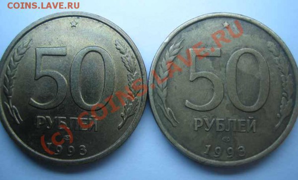 БРАК Лот 3 50р.1993г.-5шт. расколы до 06.03.10г.21.00мск - IMG_0072