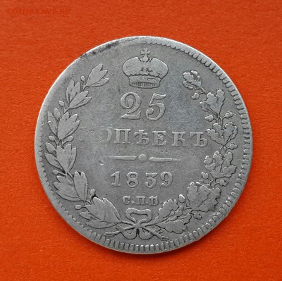 25 КОПЕЕК 1839 ГОДА ! - 20140406_151133-1