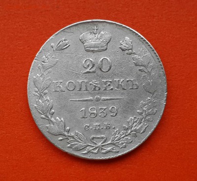 20 КОПЕЕК 1839 ГОДА  ! - 20140406_151344-1