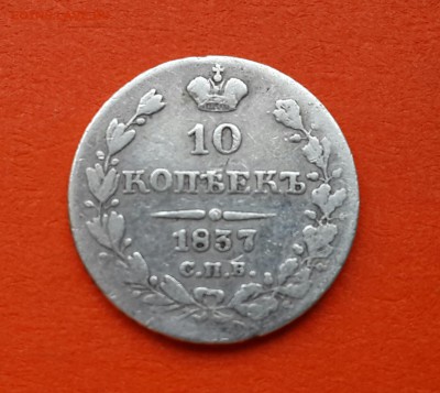 10 КОПЕЕК 1837 ГОДА ! - 20140406_151635-1
