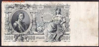 500 рублей 1912г. Коншин. до 22-00 мск 08.04.14 г. - 500р 1912 Коншин реверс