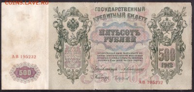 500 рублей 1912г. Коншин. до 22-00 мск 08.04.14 г. - 500р 1912 Коншин аверс