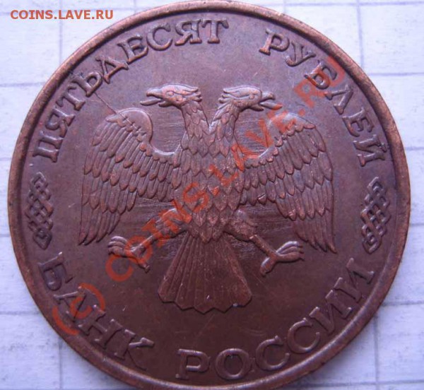 БРАК Лот 3 50р.1993г.-5шт. расколы до 06.03.10г.21.00мск - IMG_0070