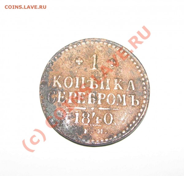 1 копейка 1840 г. - 1kop