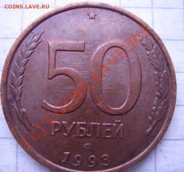 БРАК Лот 3 50р.1993г.-5шт. расколы до 06.03.10г.21.00мск - IMG_0069