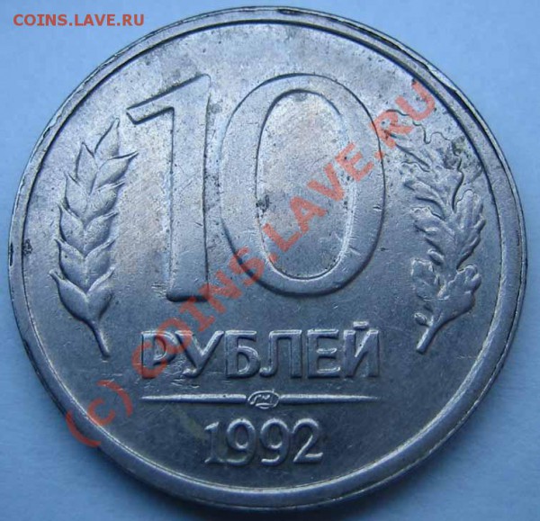 БРАК Лот 4 10р.,20р. 1992г. расколы до 06.03.10г. 21.00 мск - IMG_0086