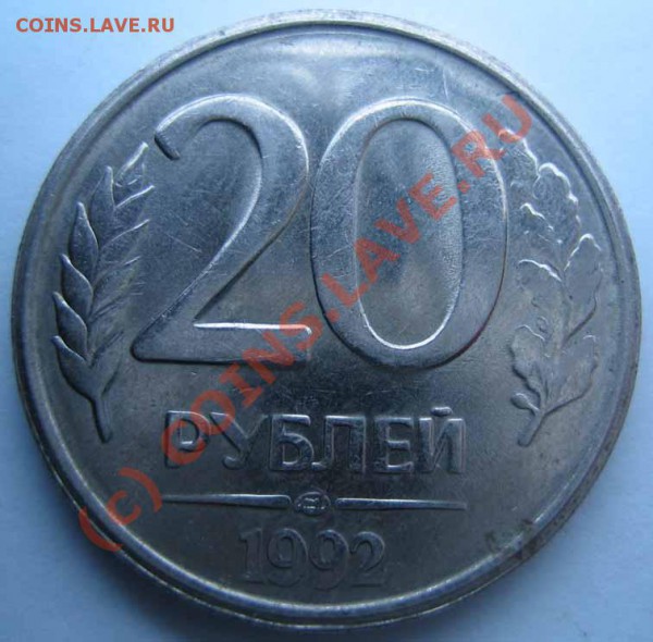 БРАК Лот 4 10р.,20р. 1992г. расколы до 06.03.10г. 21.00 мск - IMG_0085
