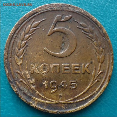 5 копеек 1945год. - DSC04493.JPG