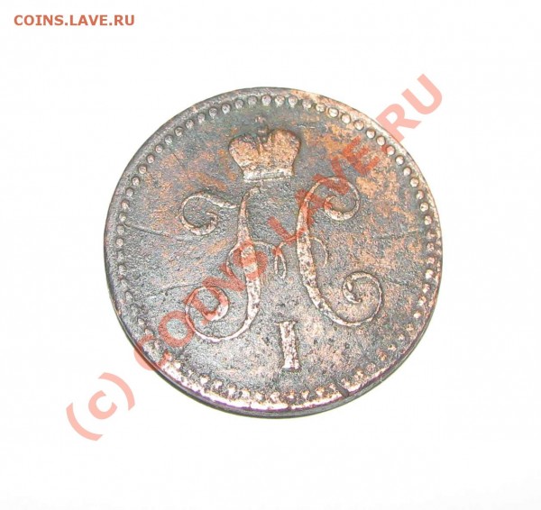 1 копейка 1840 г. - 1kop2
