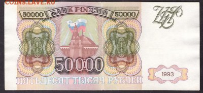 50000 рублей 1993 года.до 22-00 мск 08.04.14 г. - 50000р 1993 ВА реверс