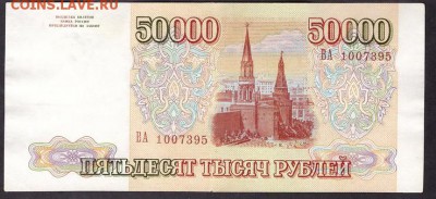 50000 рублей 1993 года.до 22-00 мск 08.04.14 г. - 50000р 1993 ВА аверс