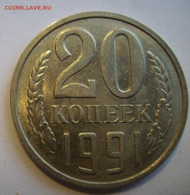 20коп 1991(М) - 1818
