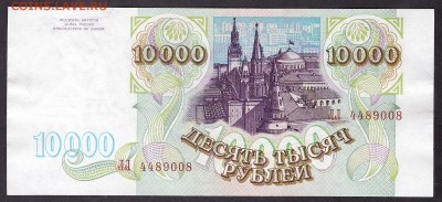 10 000 рублей 1993г. ЛЛ.до 22-00 мск 08.04.14 г. - 10000 1993 ЛЛ аверс