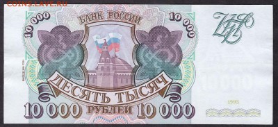 10 000 рублей 1994 года, ЛЬ.до 22-00 мск 08.04.14 г. - 10000р 1994 Ль реверс