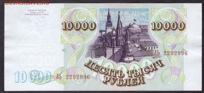 10 000 рублей 1994 года, ЛЬ.до 22-00 мск 08.04.14 г. - 10000р 1994 Ль аверс