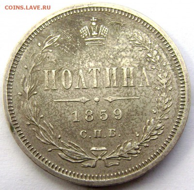 Полтина 1859 СПБ ФБ до 09.04.2014 до 22-00 - Изображение 789