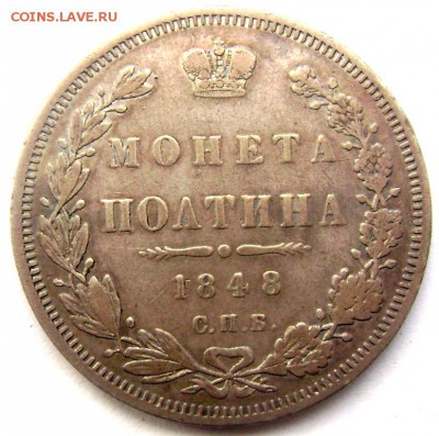 Полтина 1848 СПБ HI до 09.04.2014 до 22-00 - Изображение 794