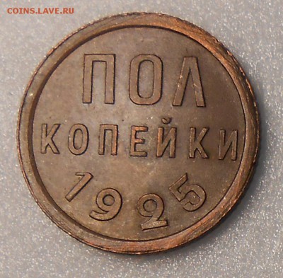 пол копейки 1925 год UNC - DSCN3800_cr