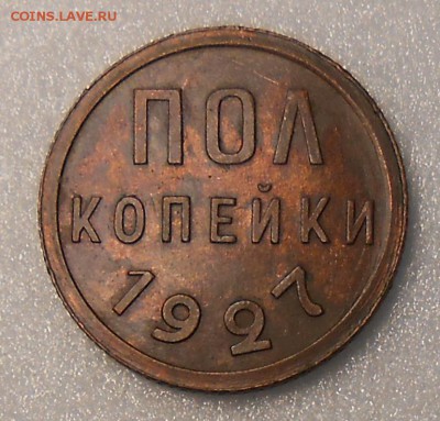 пол копейки 1927 год UNC - DSCN3798_cr