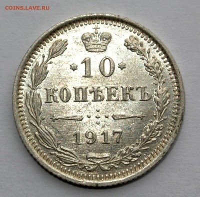 10 копеек 1917 - DSC_4260.JPG