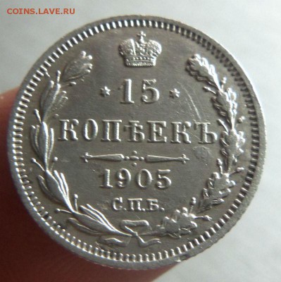15 копеек 1905 года СПБ АР. 08-04-2014 в 22-00 мск - 095.JPG