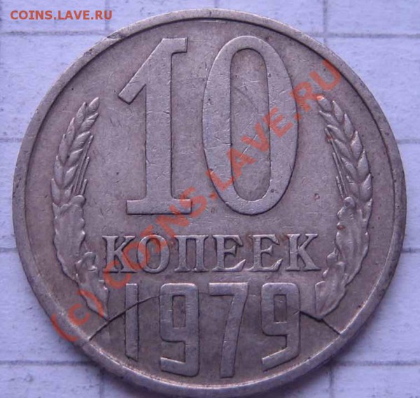 БРАК Лот 6 10к.1979 раскол до 06.03.10г.22.00 мск - IMG_0072