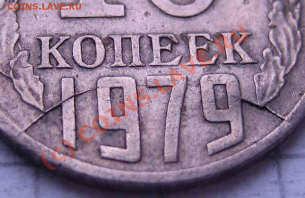 БРАК Лот 6 10к.1979 раскол до 06.03.10г.22.00 мск - IMG_0073