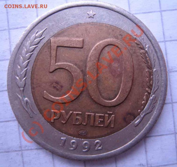 БРАК Лот 7 50 руб 1992г. смещение до 06.03.10г.22.00 мск - IMG_0061