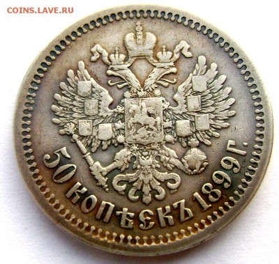 50 копеек 1899 (А.Г) до 10.04.14 года 22-00 - Изображение 836