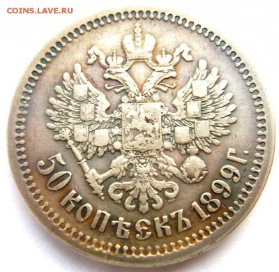 50 копеек 1899 (А.Г) до 10.04.14 года 22-00 - Изображение 835