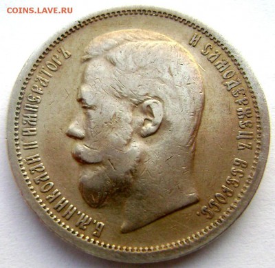 50 копеек 1899 (А.Г) до 10.04.14 года 22-00 - Изображение 837