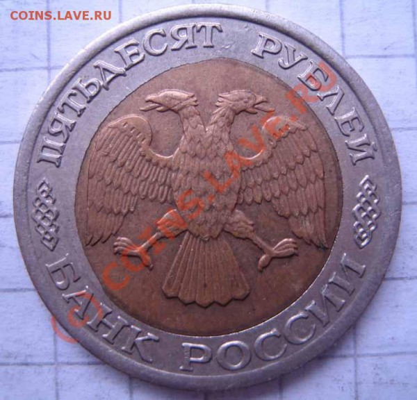 БРАК Лот 7 50 руб 1992г. смещение до 06.03.10г.22.00 мск - IMG_0062