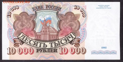 10 000 рублей 1992 г. UNC.до 22-00 мск 08.04.14 г. - 10000 1992 АН реверс