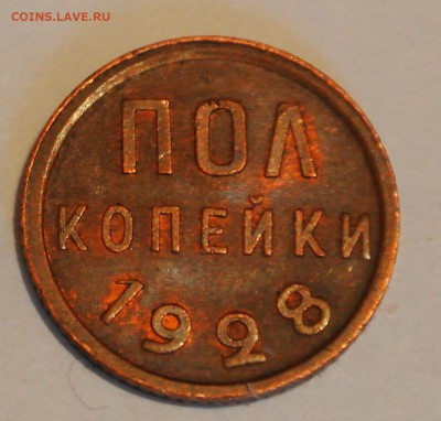 Полкопейки 1928, штемпельная - 1928