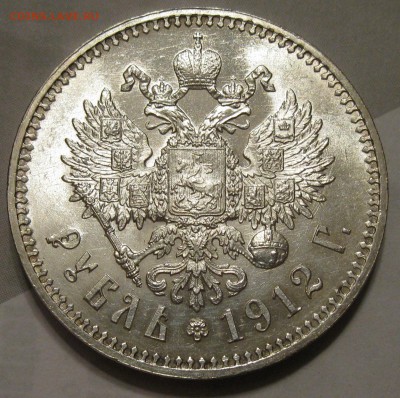 рубль 1912 предпродажная - IMG_1802.JPG