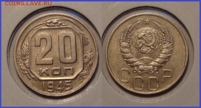 №86 - 20 коп 1945 - 320 руб - 20 коп 1945 - 20.03.14