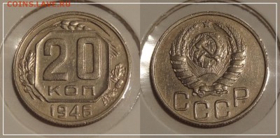 №85 - 20 коп 1946 - 250 руб - № 85 - 20 коп 1946 - 19.11.13.