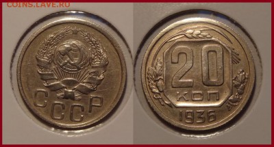 №82 - 20 коп 1936 - 250 руб - 20 коп 1936 - 20.03.14