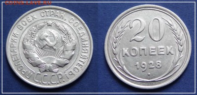 №81 - 20 коп 1928 - 200 руб - 20 коп 1928 (2) - 24.03.13.JPG