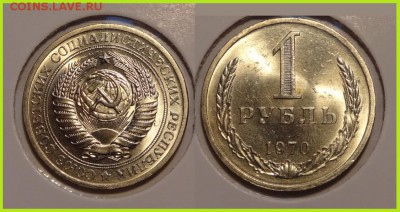 №78 - 1 рубль 1970 анц шт. блеск - 1250 руб - 1 рубль 1970 анц -2- 20.03.14